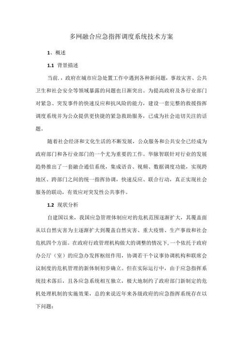 多网融合应急指挥调度系统技术方案.docx