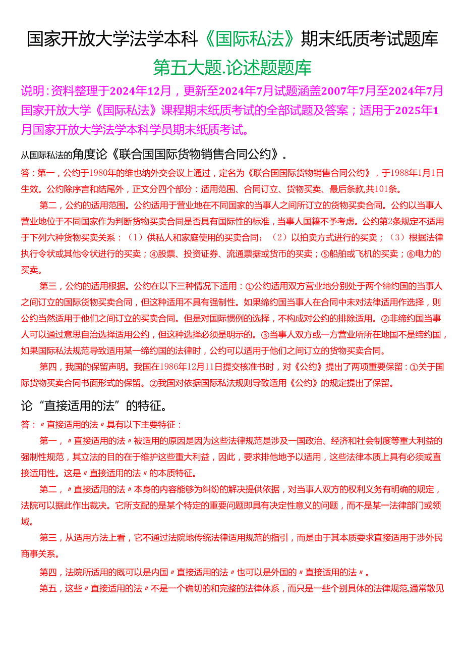 [2025版]国家开放大学法学本科《国际私法》历年期末纸质考试论述题题库.docx_第1页