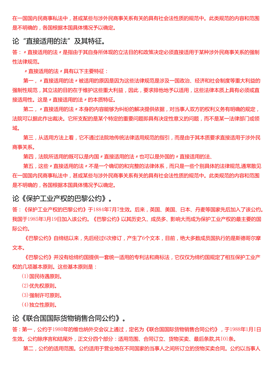 [2025版]国家开放大学法学本科《国际私法》历年期末纸质考试论述题题库.docx_第2页