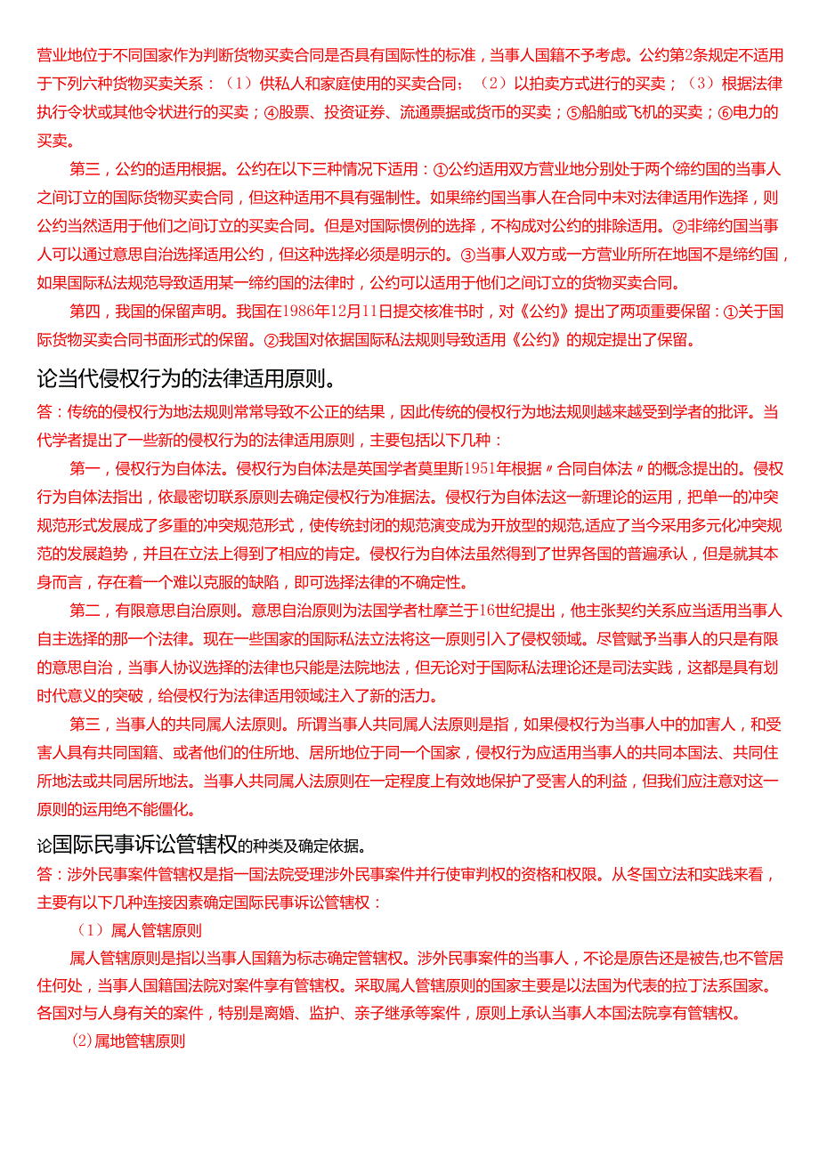 [2025版]国家开放大学法学本科《国际私法》历年期末纸质考试论述题题库.docx_第3页