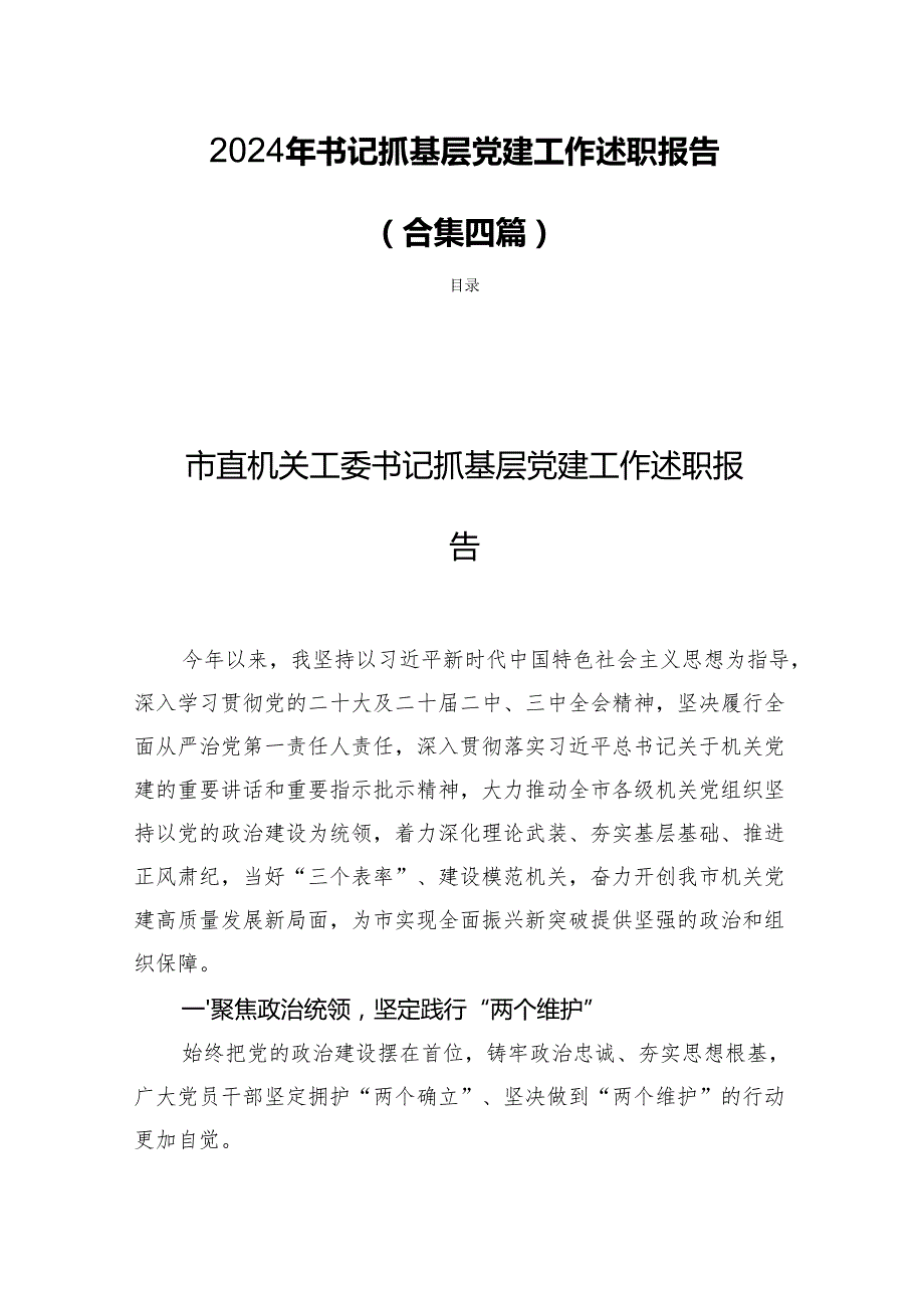 2024年书记抓基层党建工作述职报告 （合集四篇）.docx_第1页