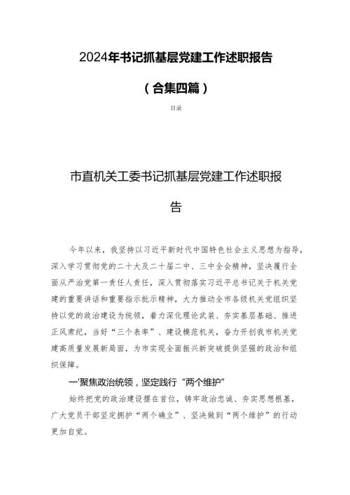 2024年书记抓基层党建工作述职报告 （合集四篇）.docx