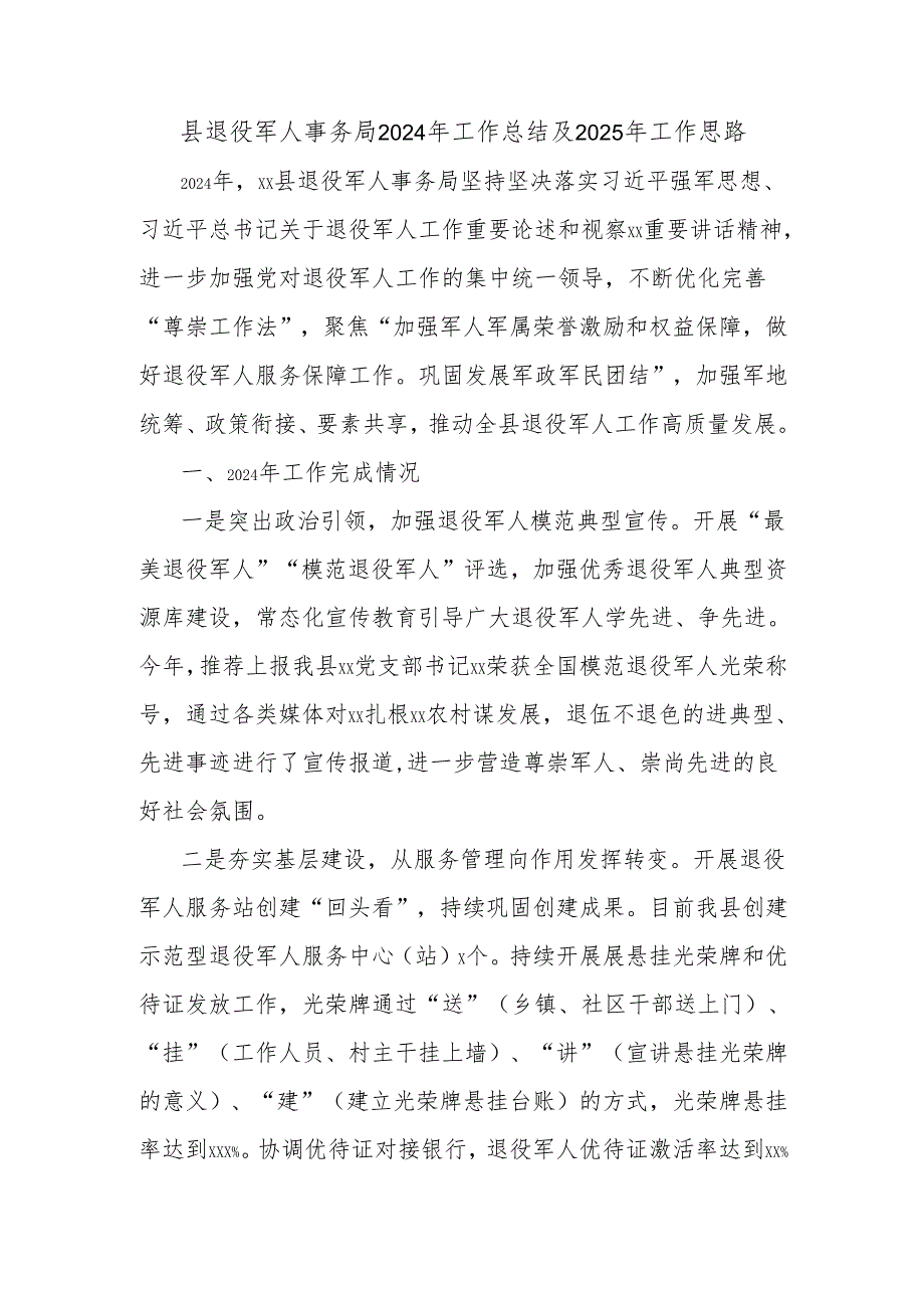 县退役军人事务局2024年工作总结及2025年工作思路.docx_第1页