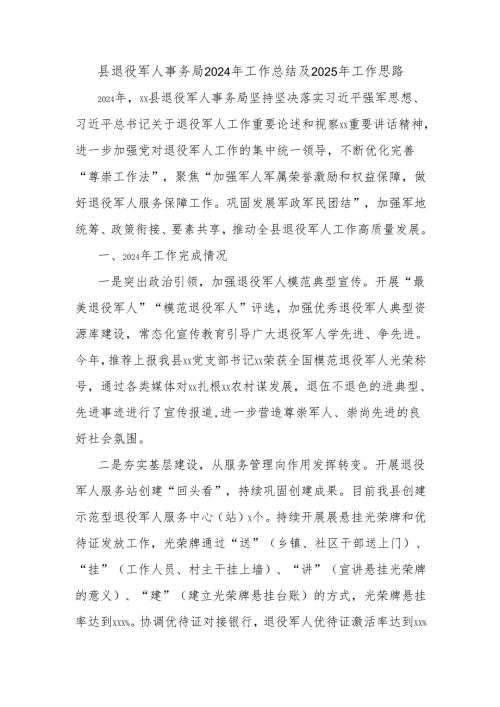 县退役军人事务局2024年工作总结及2025年工作思路.docx