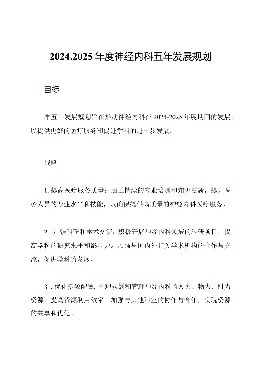 20242025神经内科五年发展规划.docx_第1页