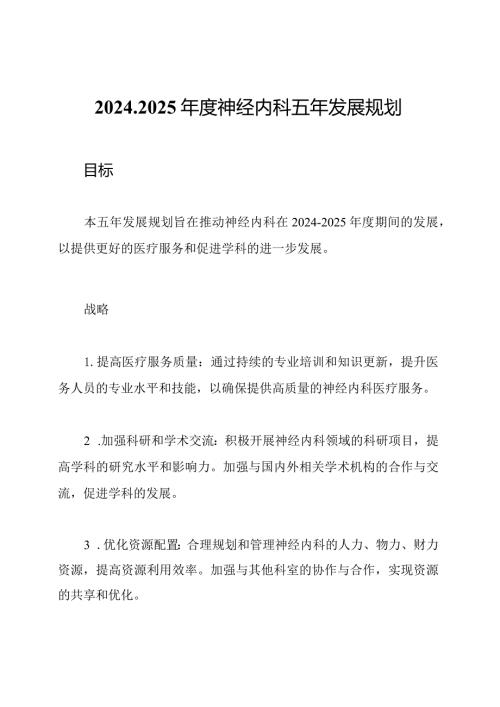 20242025神经内科五年发展规划.docx