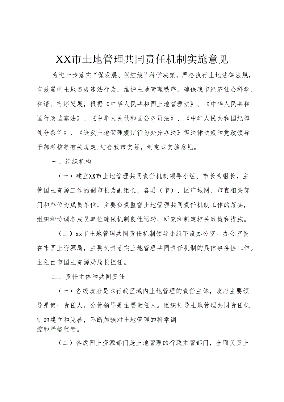 XX市土地管理共同责任机制实施意见.docx_第1页