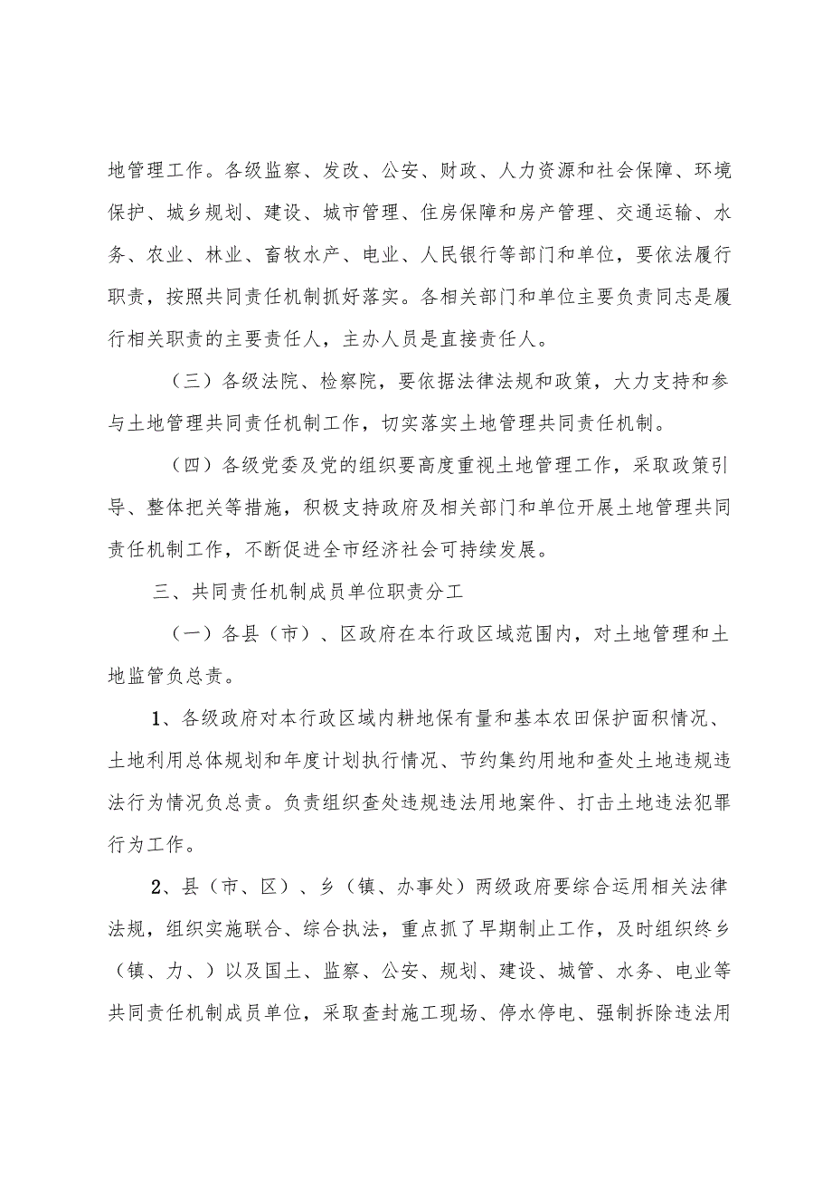 XX市土地管理共同责任机制实施意见.docx_第2页