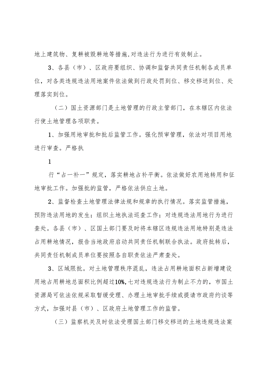 XX市土地管理共同责任机制实施意见.docx_第3页
