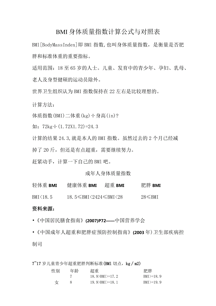 BMI身体质量指数计算公式与对照表.docx_第1页