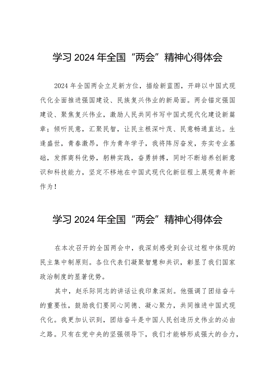2024年全国两会精神的学习感悟33篇.docx_第1页