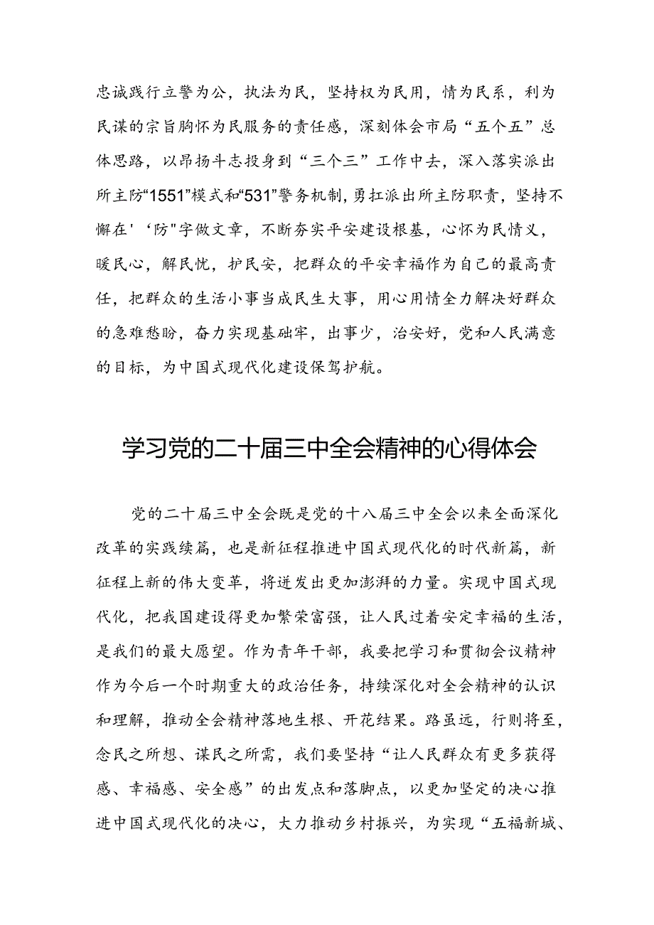 关于2024年党的二十三中全会精神的学习体会四十四篇.docx_第3页