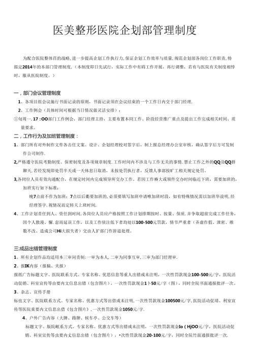 医美整形营销企划部管理制度.docx