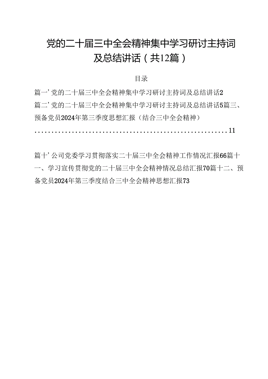 党的二十三中全会精神集中学习研讨主持词及总结讲话12篇(最新精选).docx_第1页