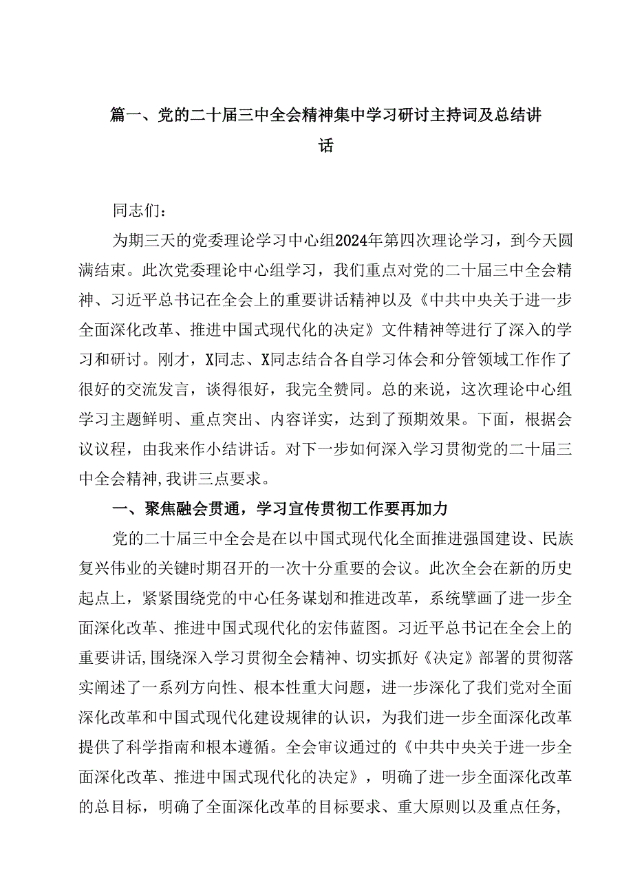 党的二十三中全会精神集中学习研讨主持词及总结讲话12篇(最新精选).docx_第2页