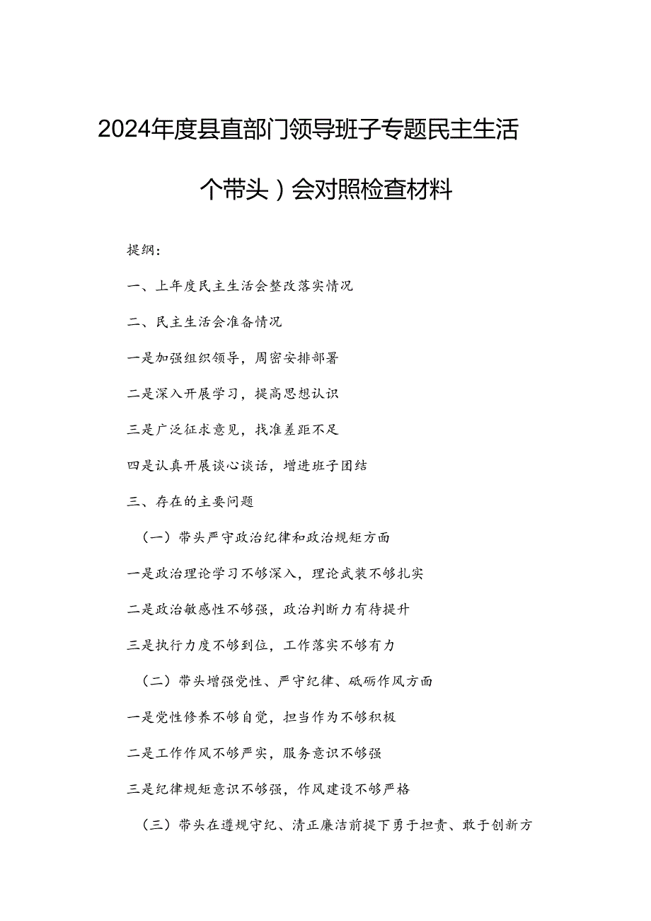 2024县直部门领导班子专题民主生活（四个带头）会对照检查材料.docx_第1页