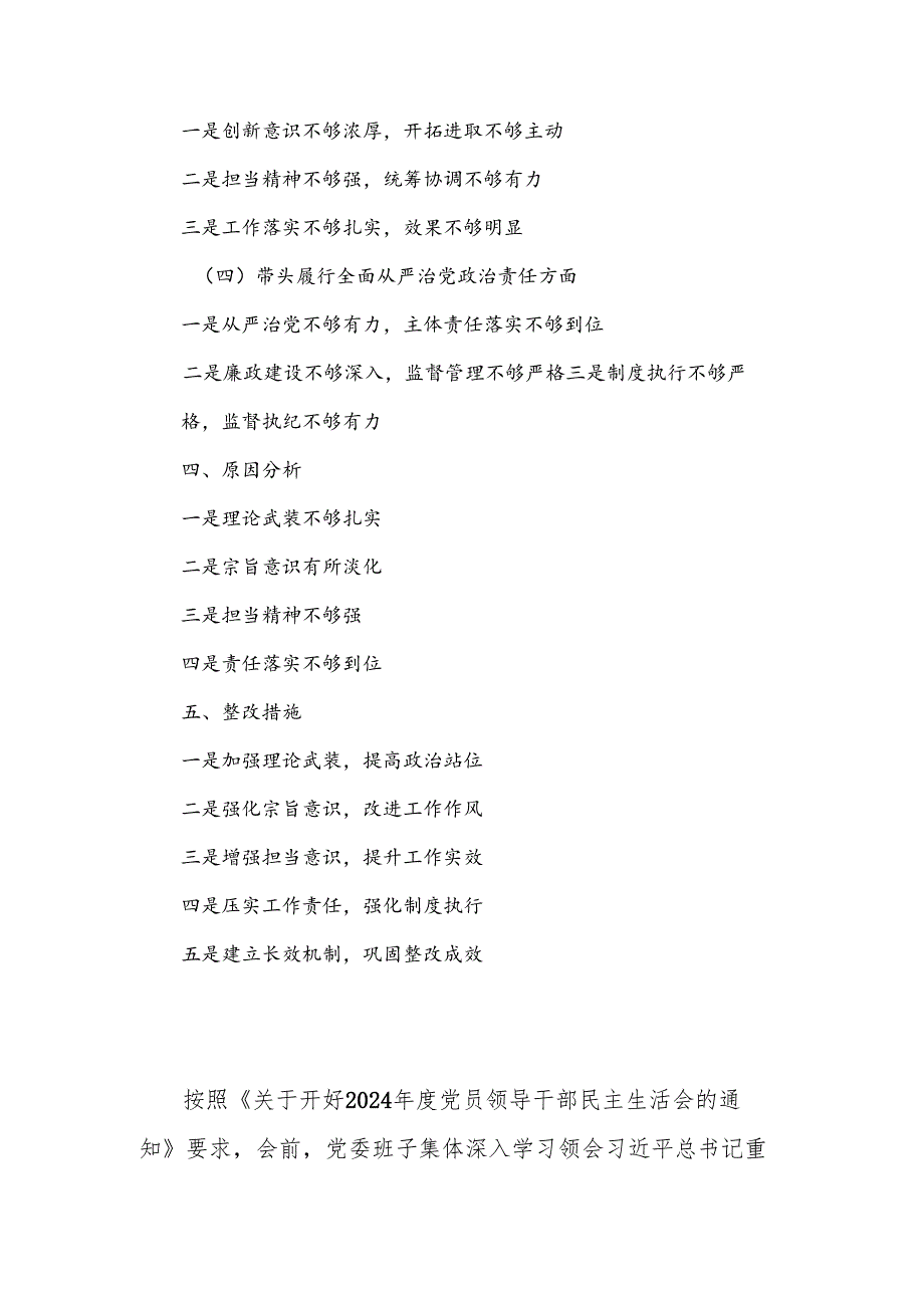 2024县直部门领导班子专题民主生活（四个带头）会对照检查材料.docx_第2页