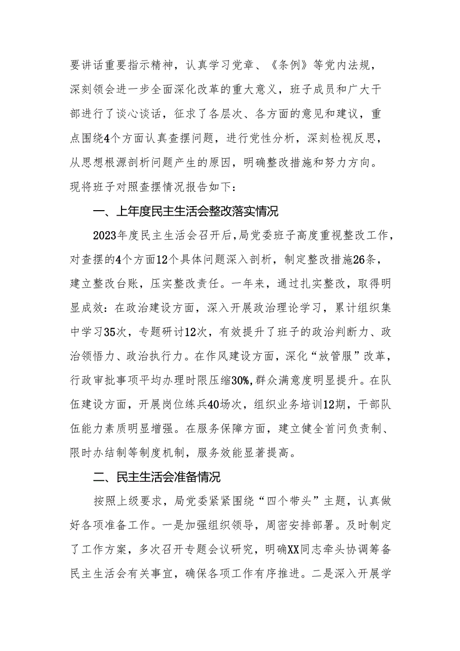2024县直部门领导班子专题民主生活（四个带头）会对照检查材料.docx_第3页