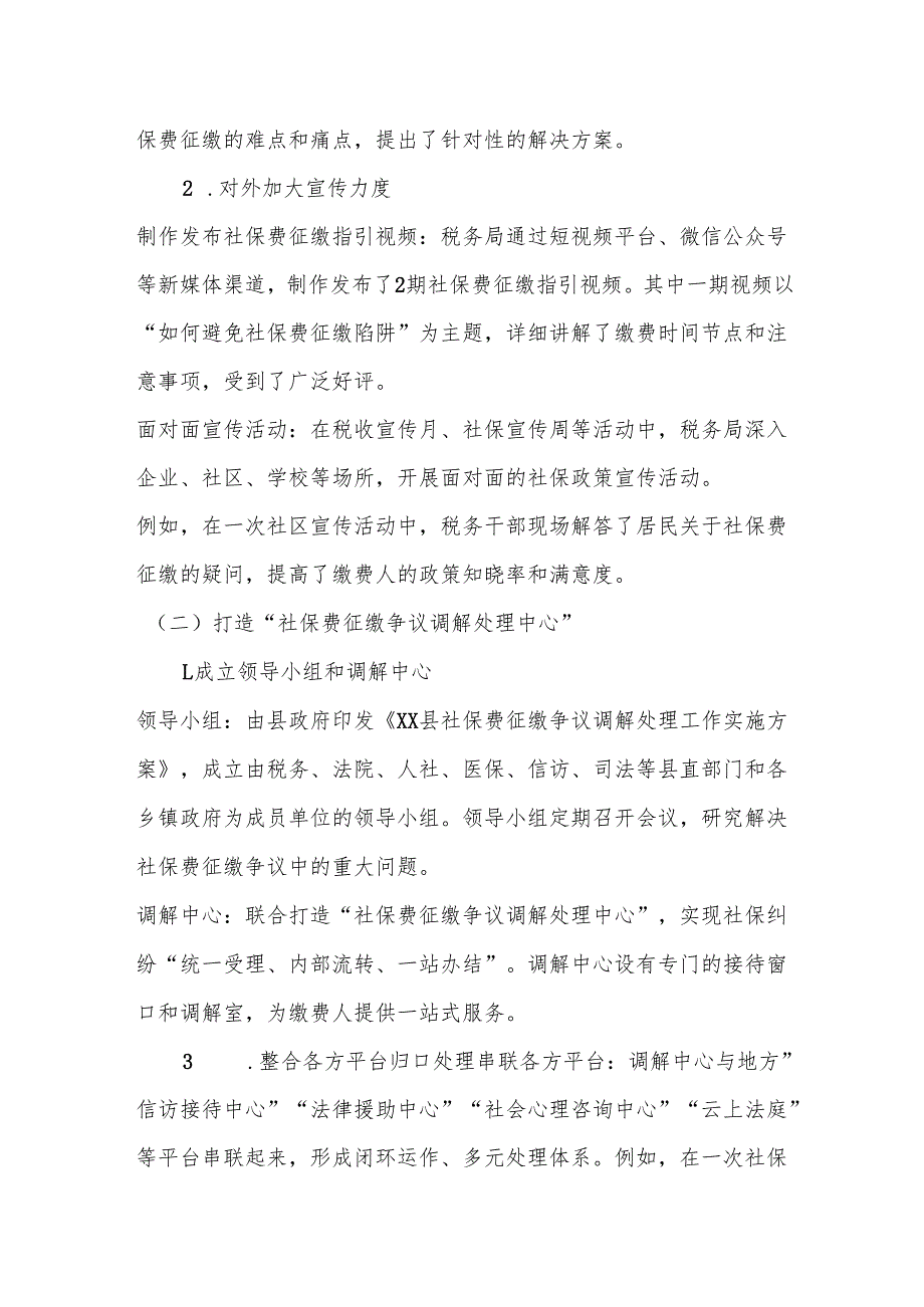 某县税务局推行“联调联动”机制 实现社保费征缴争议“一站结”经验总结.docx_第2页