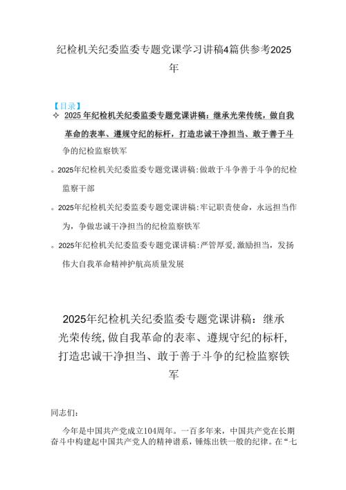 纪检机关纪委监委专题党课学习讲稿4篇供参考2025年.docx