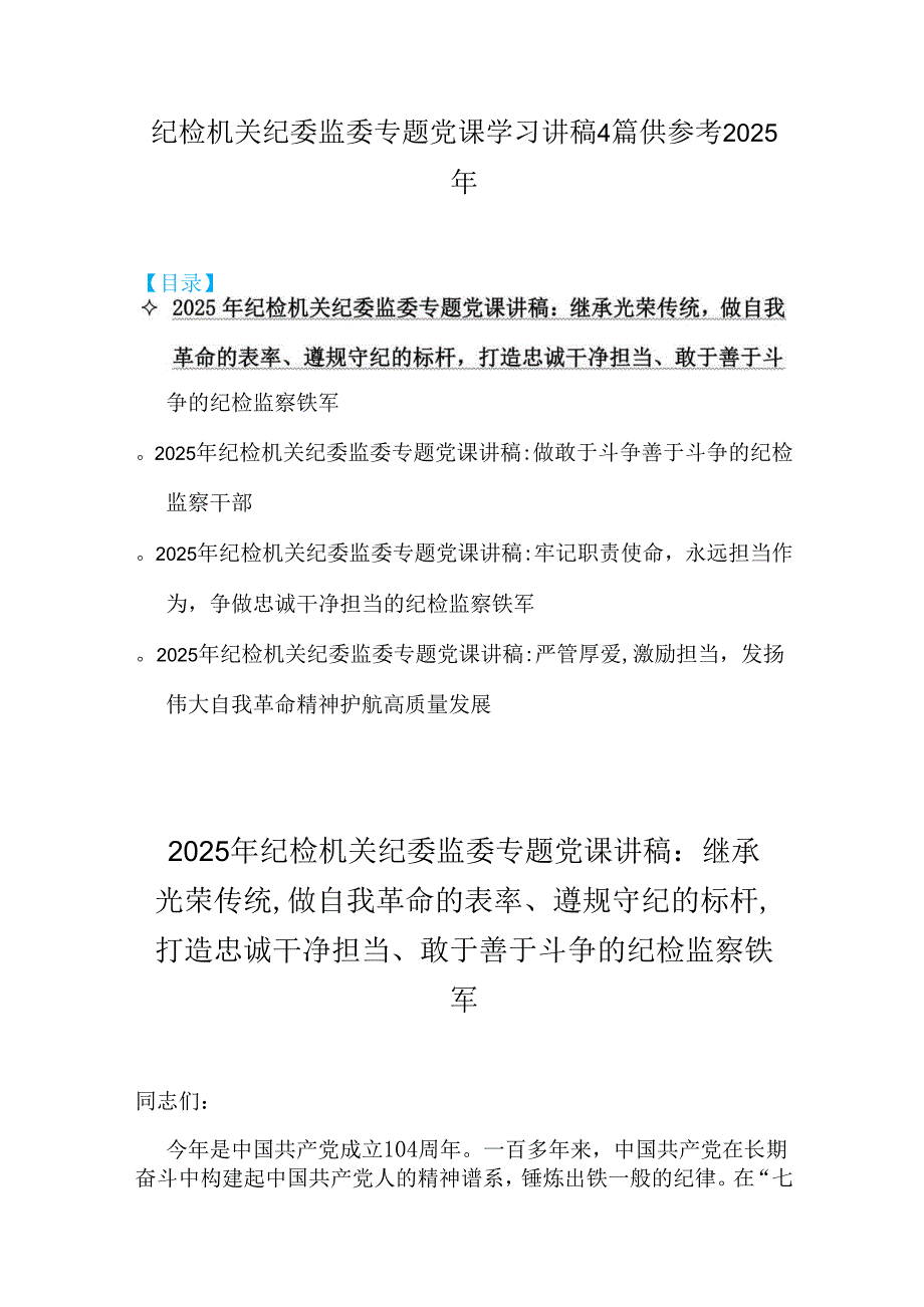纪检机关纪委监委专题党课学习讲稿4篇供参考2025年.docx_第1页