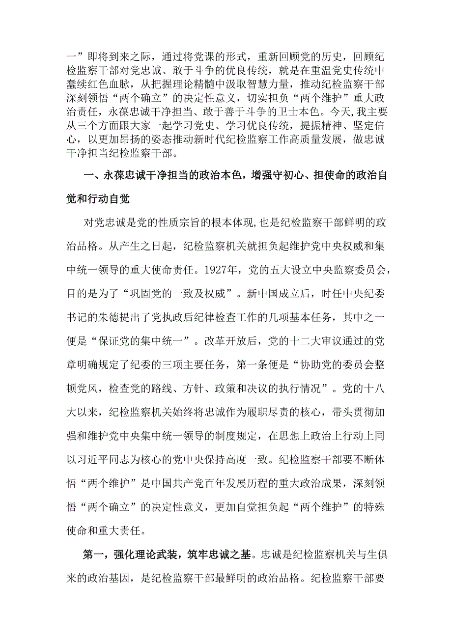 纪检机关纪委监委专题党课学习讲稿4篇供参考2025年.docx_第2页