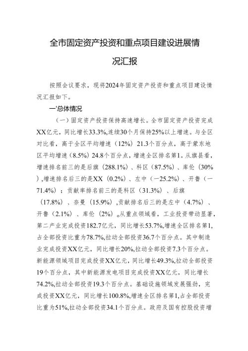 2024年全市固定资产投资和重点项目建设进展情况汇报.docx
