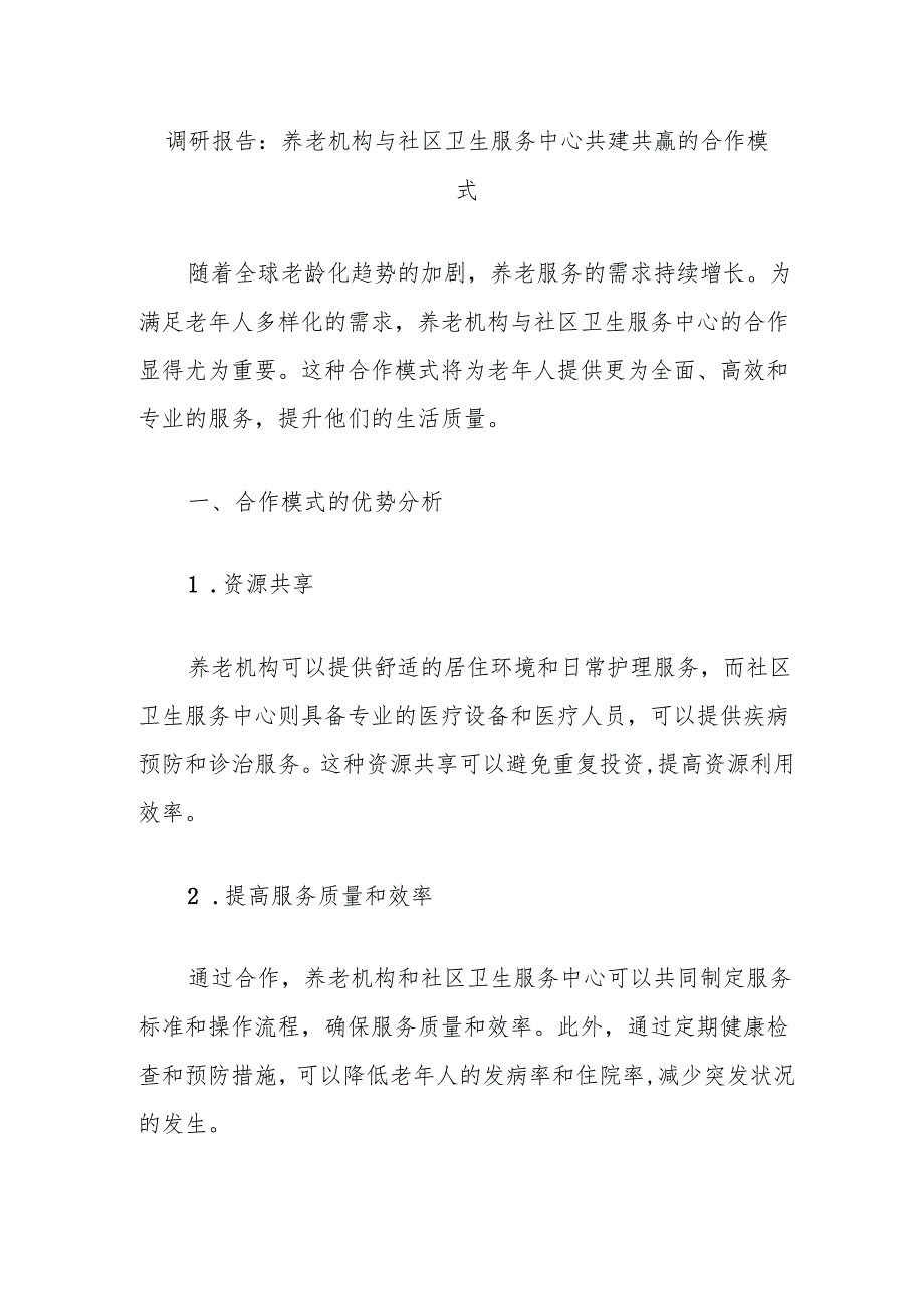 调研报告：养老机构与社区卫生服务中心共建共赢的合作模式.docx_第1页