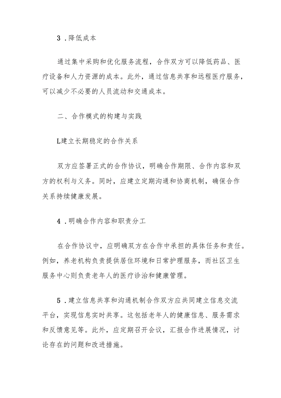 调研报告：养老机构与社区卫生服务中心共建共赢的合作模式.docx_第2页