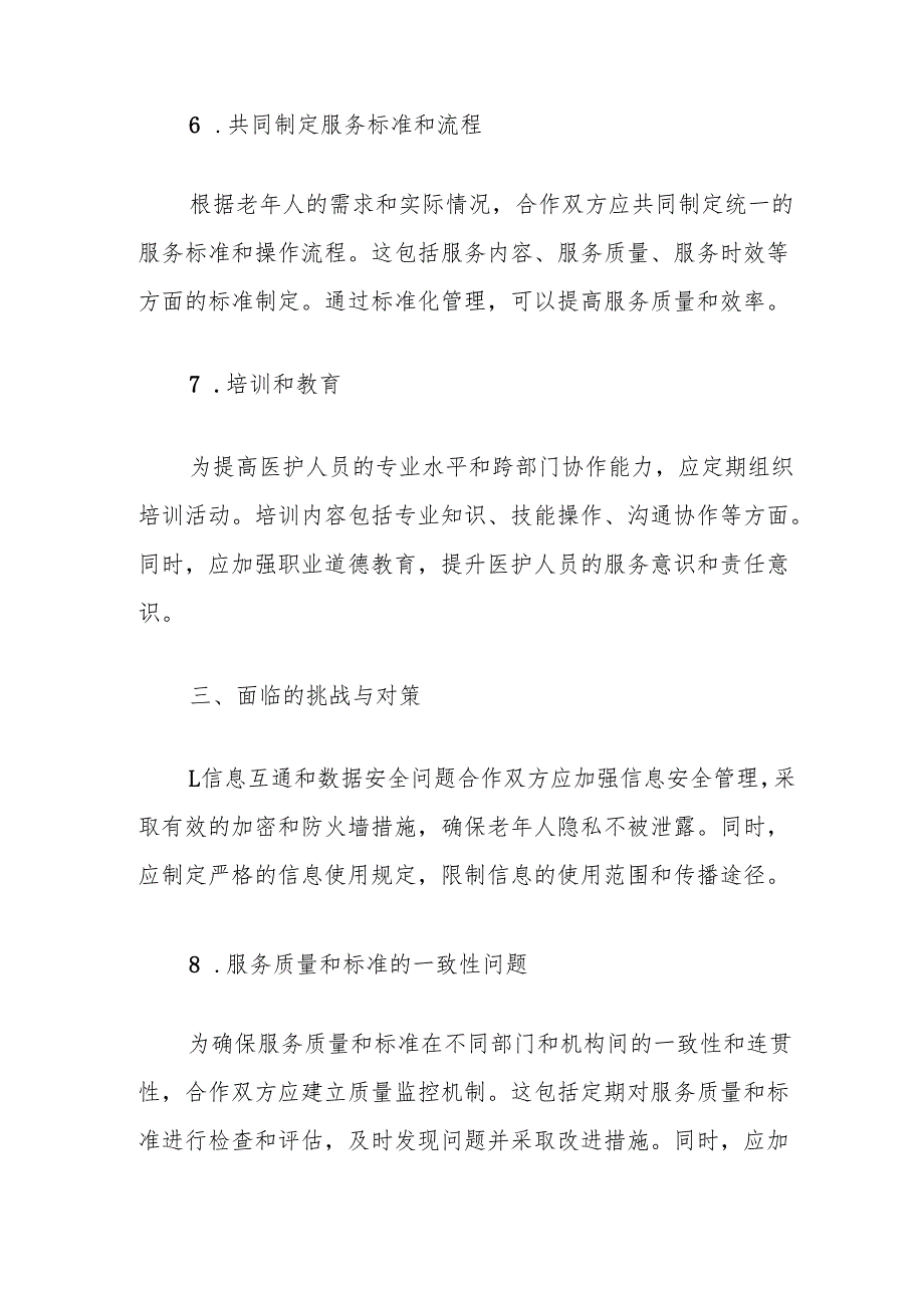 调研报告：养老机构与社区卫生服务中心共建共赢的合作模式.docx_第3页