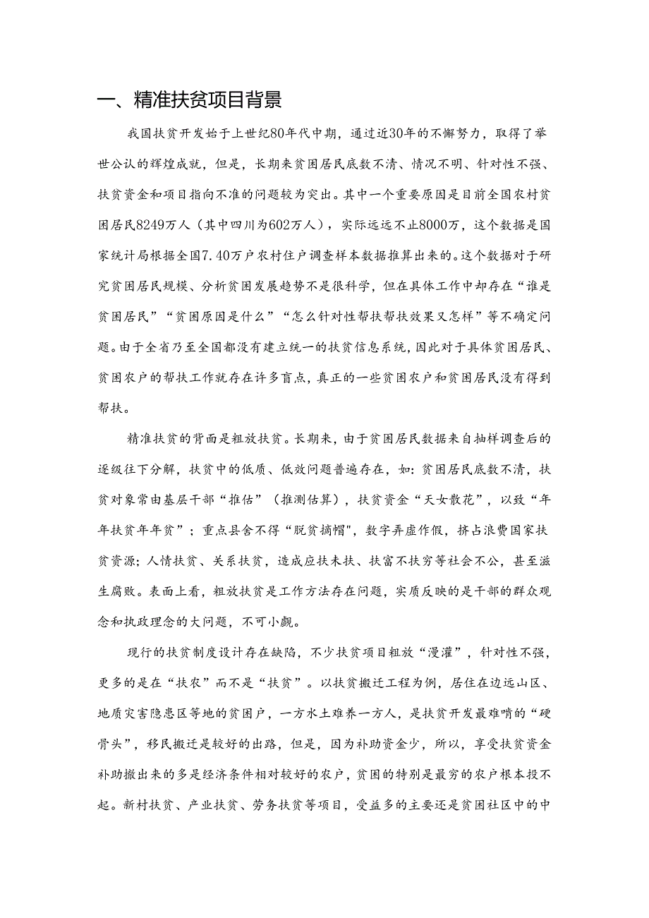 精准扶贫项目简介.docx_第3页