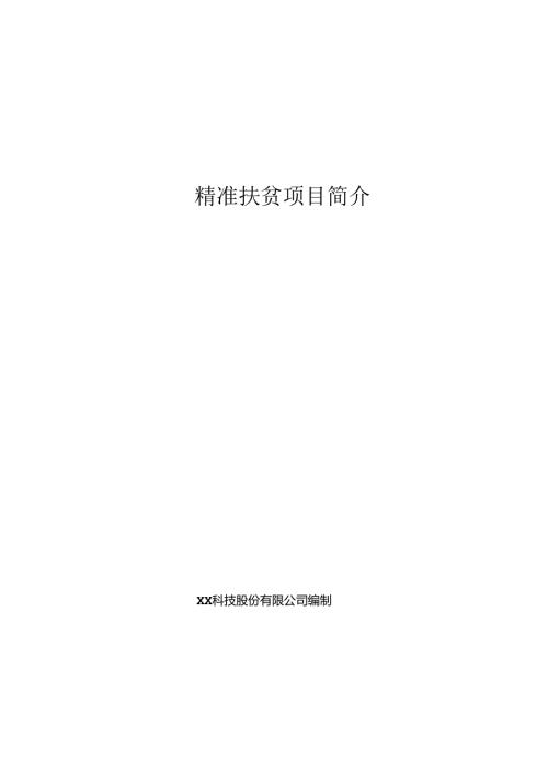 精准扶贫项目简介.docx