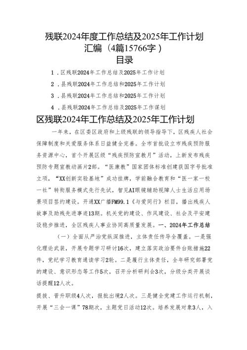 残联2024工作总结及2025年工作计划汇编（4篇15766字）.docx