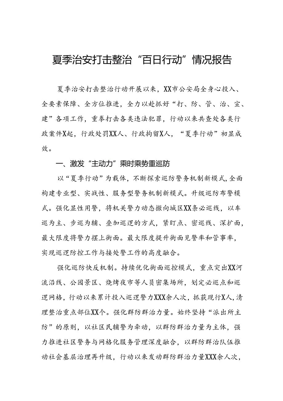 十二篇2024年公安推动夏季治安打击整治行动的情况报告.docx_第1页
