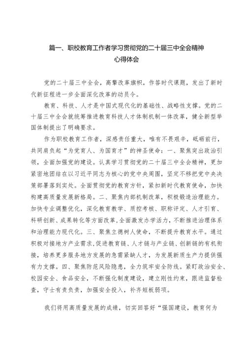 职校教育工作者学习贯彻党的二十三中全会精神心得体会15篇（最新版）.docx