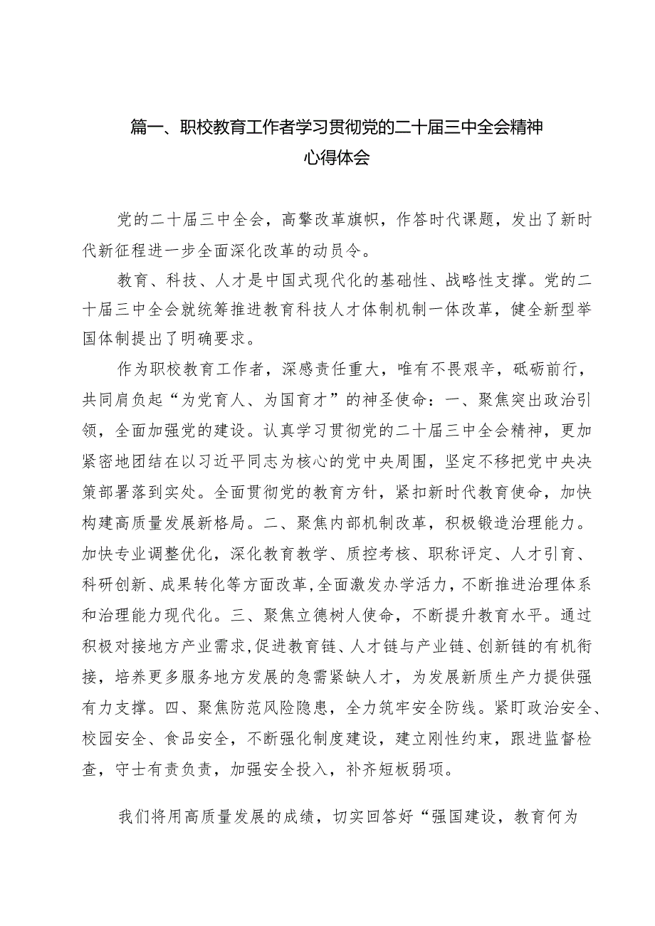 职校教育工作者学习贯彻党的二十三中全会精神心得体会15篇（最新版）.docx_第1页