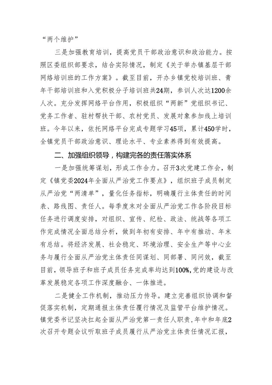 （7篇）2024年镇落实全面从严治党主体责任情况的报告范文.docx_第2页