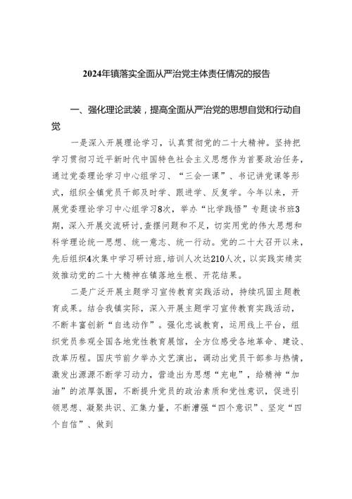 （7篇）2024年镇落实全面从严治党主体责任情况的报告范文.docx