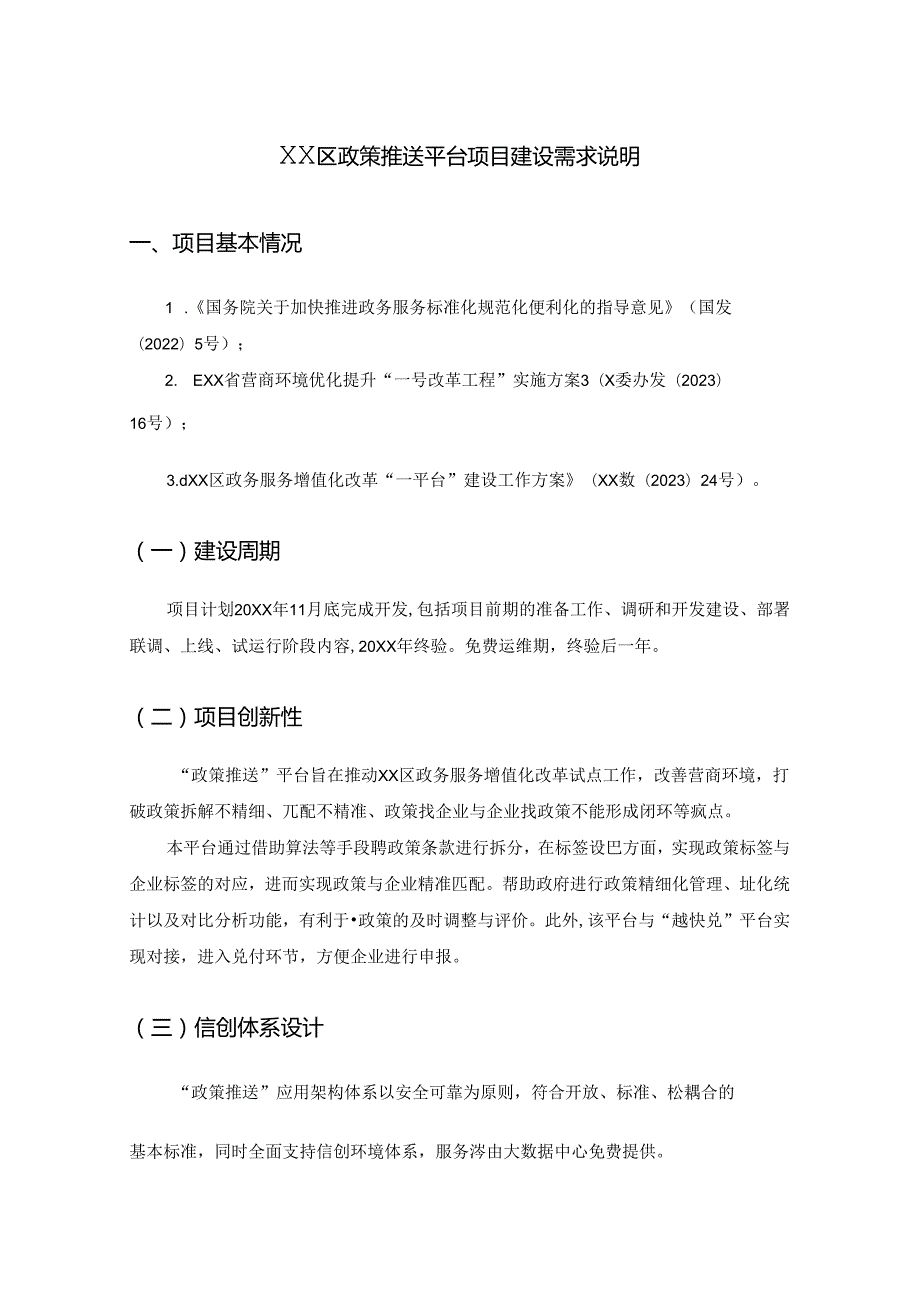 XX区政策推送平台项目建设需求说明.docx_第1页