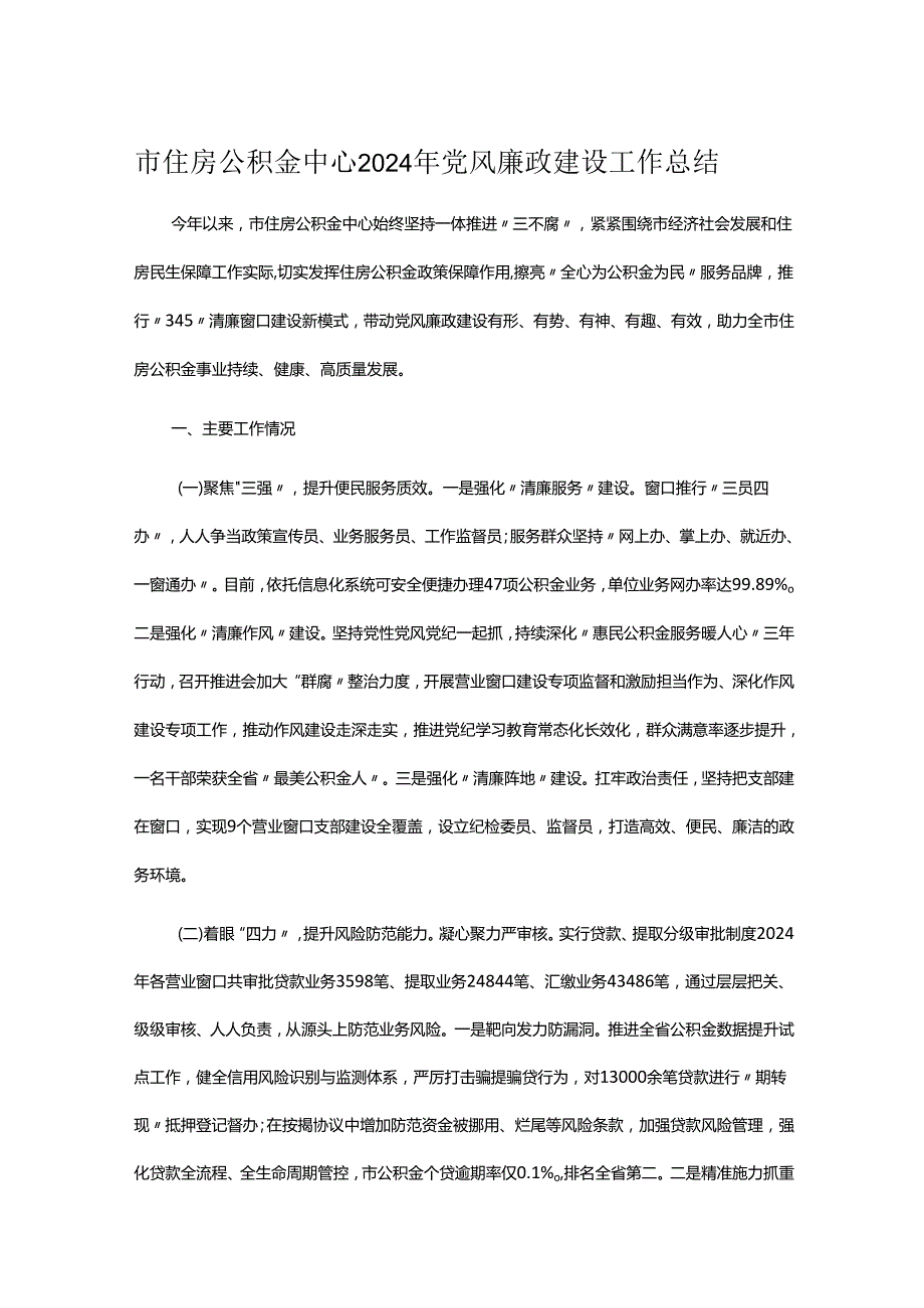 市住房公积金中心2024年党风廉政建设工作总结.docx_第1页