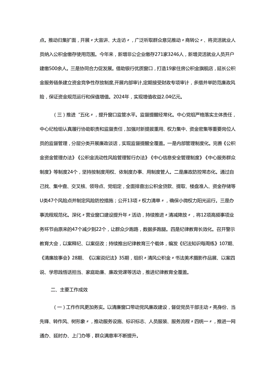 市住房公积金中心2024年党风廉政建设工作总结.docx_第2页