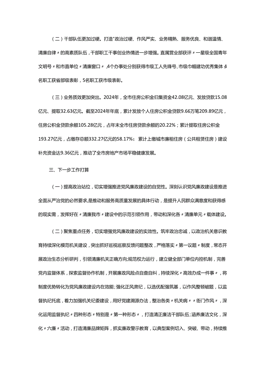 市住房公积金中心2024年党风廉政建设工作总结.docx_第3页
