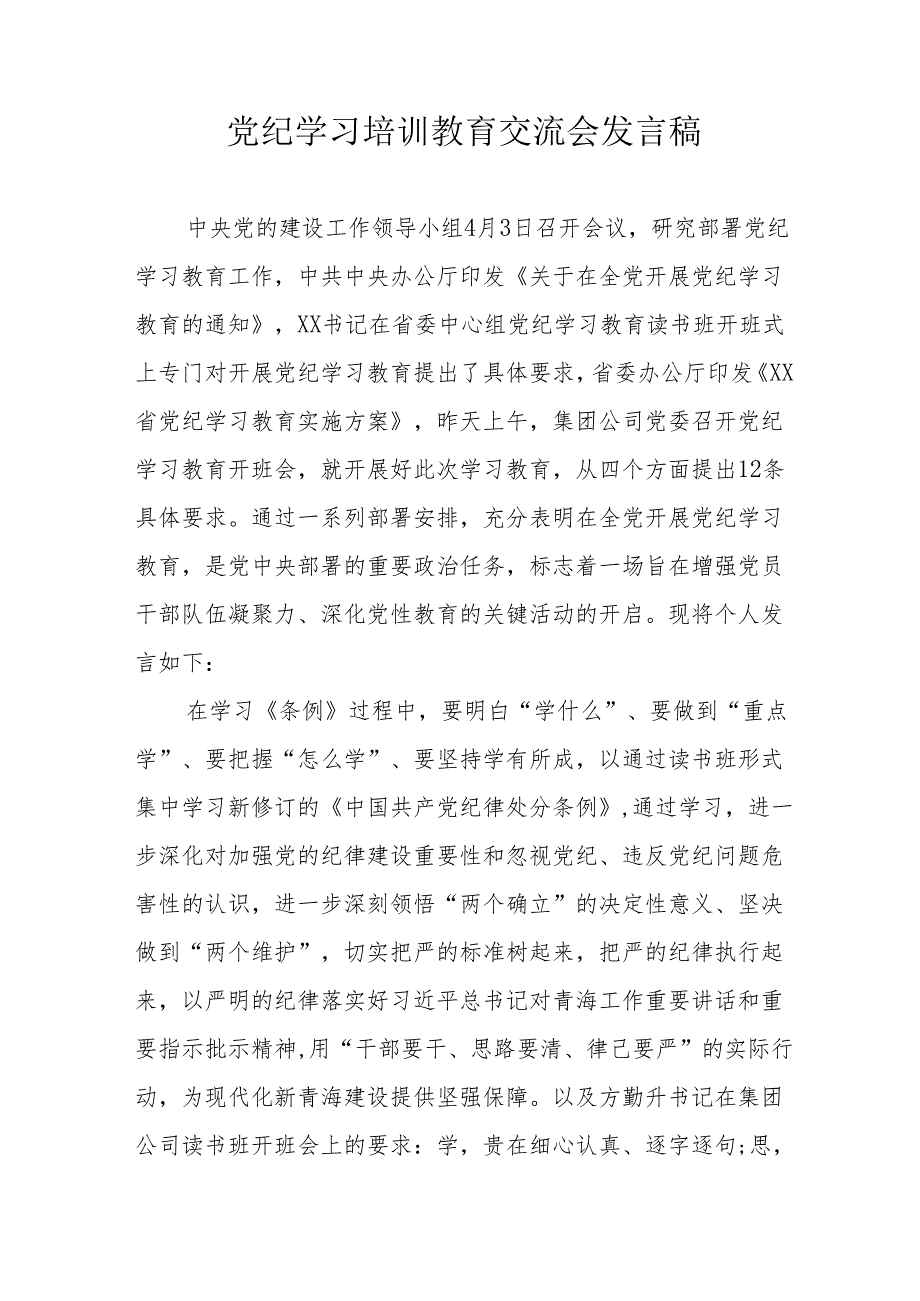 2024年住建局学习党纪培训教育交流会发言稿.docx_第1页