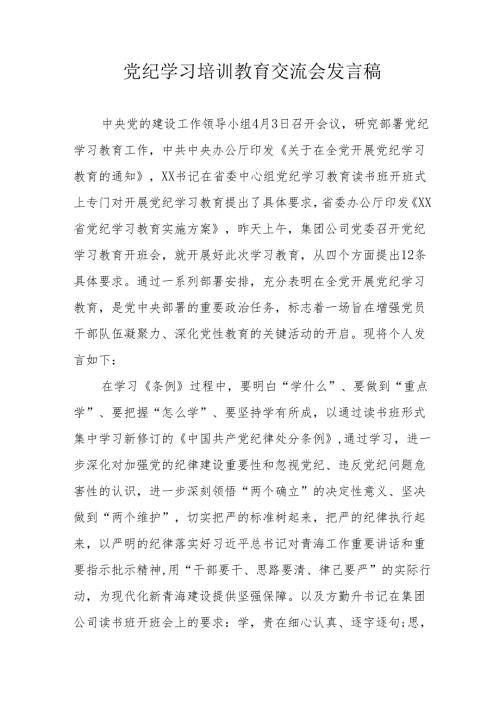 2024年住建局学习党纪培训教育交流会发言稿.docx