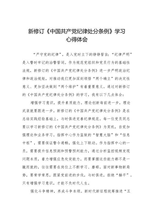 关于新修订《中国共产党纪律处分条例》学习教育心得体会十三篇.docx