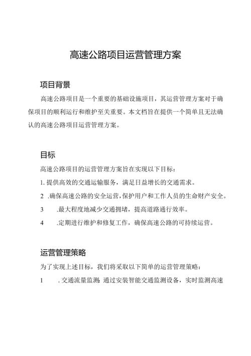 高速公路项目运营管理方案.docx