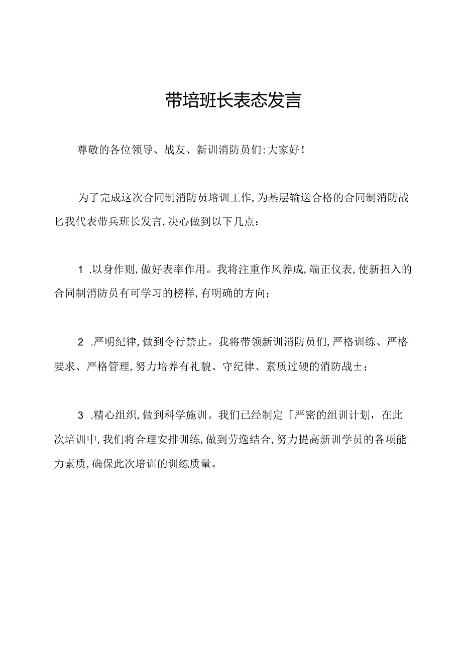 带培班长表态发言.docx_第1页