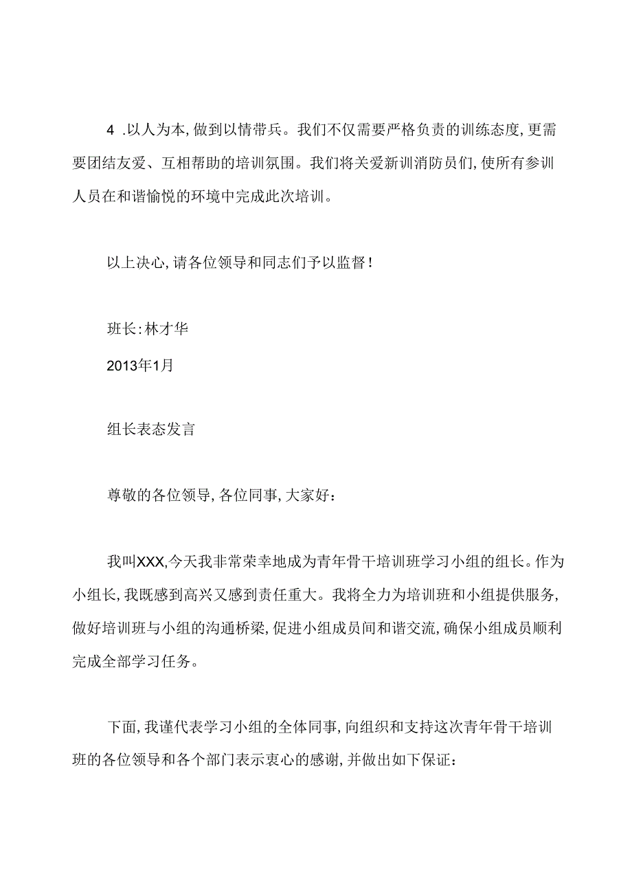 带培班长表态发言.docx_第2页