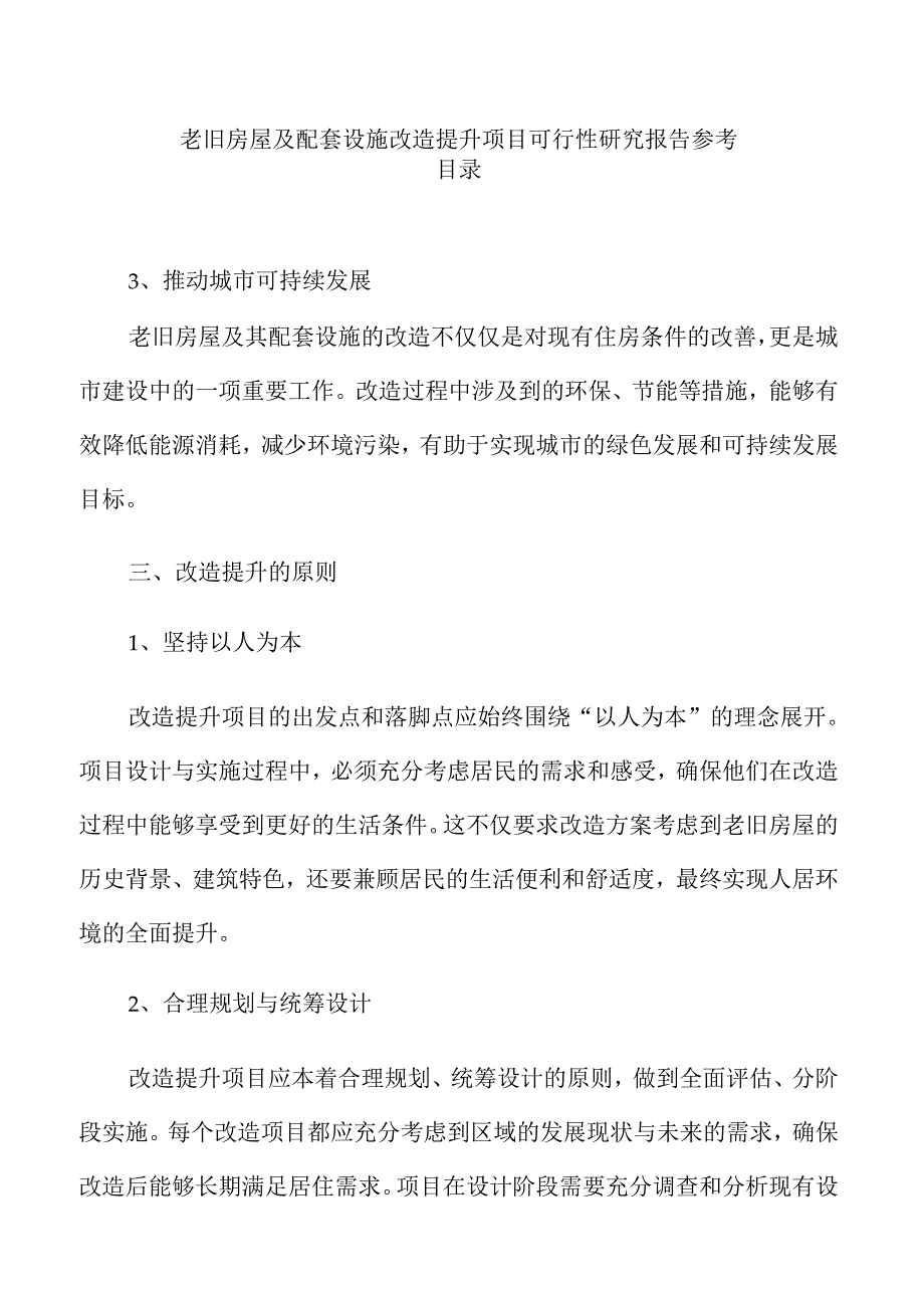 老旧房屋及配套设施改造提升项目可行性研究报告参考.docx_第1页