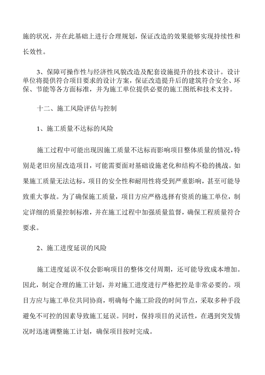 老旧房屋及配套设施改造提升项目可行性研究报告参考.docx_第2页